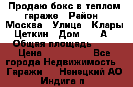 Продаю бокс в теплом гараже › Район ­ Москва › Улица ­ Клары Цеткин › Дом ­ 18 А › Общая площадь ­ 18 › Цена ­ 1 550 000 - Все города Недвижимость » Гаражи   . Ненецкий АО,Индига п.